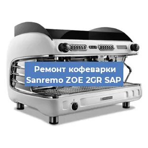 Ремонт кофемашины Sanremo ZOE 2GR SAP в Новосибирске